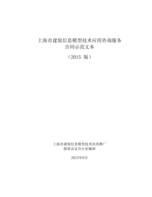 《上海市建筑信息模型技術(shù)應(yīng)用咨詢服務(wù)合同示范文本（2015版）》解讀與應(yīng)用指南