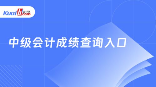 中級(jí)會(huì)計(jì)成績查詢?nèi)肟谂c查找方法詳解及信息技術(shù)咨詢服務(wù)分析